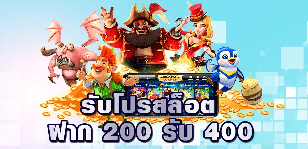 ฝาก 200 รับ 400 ทำเทิร์น 2 เท่า