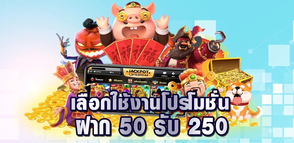 ฝาก 50 รับ 250 วอลเลท